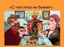 С чая лиха не бывает