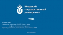 ТЕМА