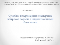 Судебно-ветеринарная экспертиза вопросов борьбы с инфекционными болезнями