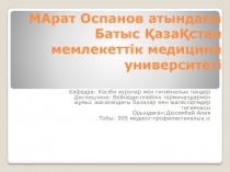 МАрат Оспанов атындағы Батыс ҚазаҚстан мемлекеттік медицина университеті