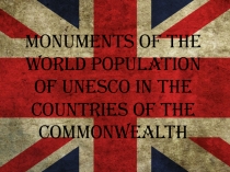 Monuments of the world population of UNESCO in the countries of the Commonwealth