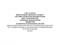 ГОСТ 21.205-93
МЕЖГОСУДАРСТВЕННЫЙ СТАНДАРТ
СИСТЕМА ПРОЕКТНОЙ ДОКУМЕНТАЦИИ ДЛЯ