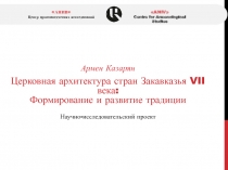 Армен Казарян
Церковная архитектура стран Закавказья VII века:
Формирование и