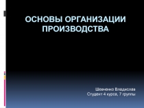 Основы организации производства