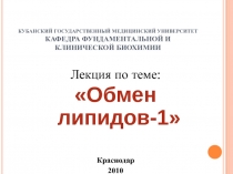 КУБАНСКИЙ ГОСУДАРСТВЕННЫЙ МЕДИЦИНСКИЙ УНИВЕРСИТЕТ КАФЕДРА ФУНДАМЕНТАЛЬНОЙ И