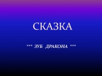 СКАЗКА