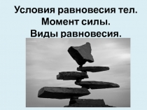 Условия равновесия тел. Момент силы. Виды равновесия