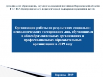 Организация работы по результатам социально-психологического тестирования лиц,