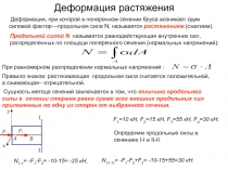 Деформация растяжения