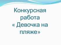 Конкурсная работа  Девочка на пляже