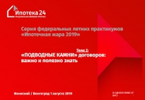 1
Серия федеральных летних практикумов Ипотечная жара 2019 
Тема 2