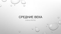 Средние века