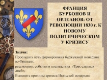 ФРАНЦИЯ БУРБОНОВ И ОРЛЕАНОВ: ОТ РЕВОЛЮЦИИ 1830 г. К НОВОМУ ПОЛИТИЧИЧЕСКОМУ