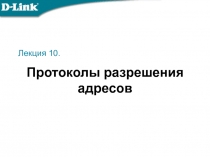Лекция 10.
Протоколы разрешения
адресов
