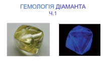 ГЕМОЛОГІЯ ДІАМАНТА Ч.1