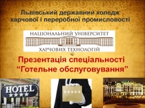 Львівський державний коледж харчової і переробної промисловості