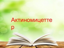 Актиномицеттер