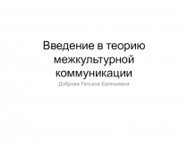 Введение в теорию межкультурной коммуникации