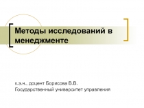 Методы исследований в менеджменте