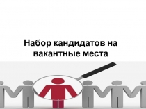 Набор кандидатов на вакантные места