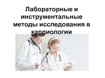 Лабораторные и инструментальные методы исследования в кардиологии