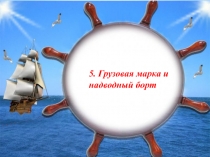 5. Грузовая марка и надводный борт
