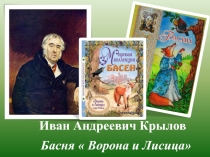 Иван Андреевич Крылов
Басня  Ворона и Лисица