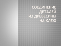 Соединение деталей из древесины на клею