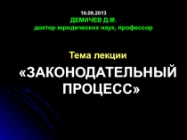 16.09.20 13 ДЕМИЧЕВ Д.М. доктор юридических наук, профессор