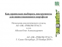 Как правильно выбирать инструменты для инвестиционного портфеля