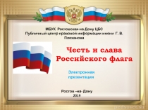 Честь и слава
Российского флага
МБУК Ростовская-на-Дону ЦБС
Публичный центр