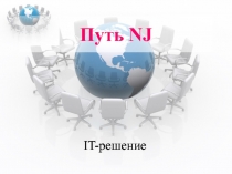 Путь NJ