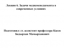 Лекция 6. Задачи медиаменеджмента в современных условиях