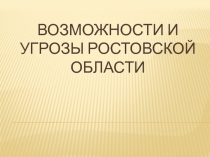 Возможности и угрозы ростовской области