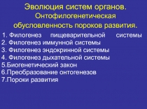 Эволюция систем органов. Онтофилогенетическая обусловленность пороков развития