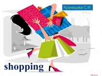 shopping
Кузнецова С.И