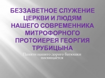 БЕЗЗАВЕТ НОЕ Служение Церкви и людям нашего современника митрофорного