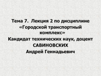 Тема 7. Лекция 2 по дисциплине
Городской транспортный комплекс
Кандидат