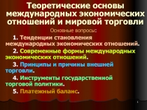 Теоретические основы международных экономических отношений и мировой торговли