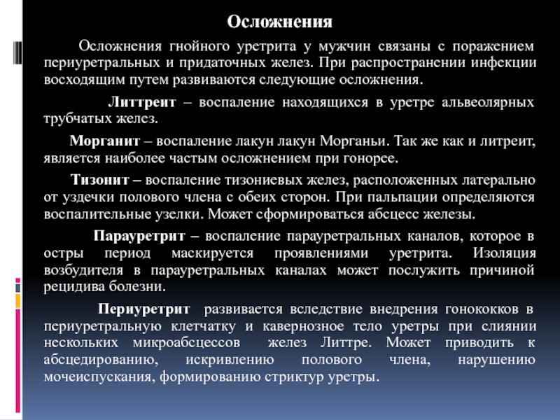 Симптомы уретрита у мужчин. Осложнения уретрита у мужчин. Острый период уретрита. Периуретральная клетчатка.