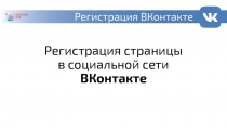 Регистрация страницы в социальной сети ВКонтакте