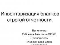 Инвентаризация бланков строгой отчетности