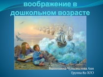 Творческое воображение в дошкольном возрасте