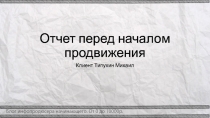 Отчет перед началом продвижения