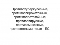 Противотуберкулёзные, противоспирохетозные, противопротозойные,