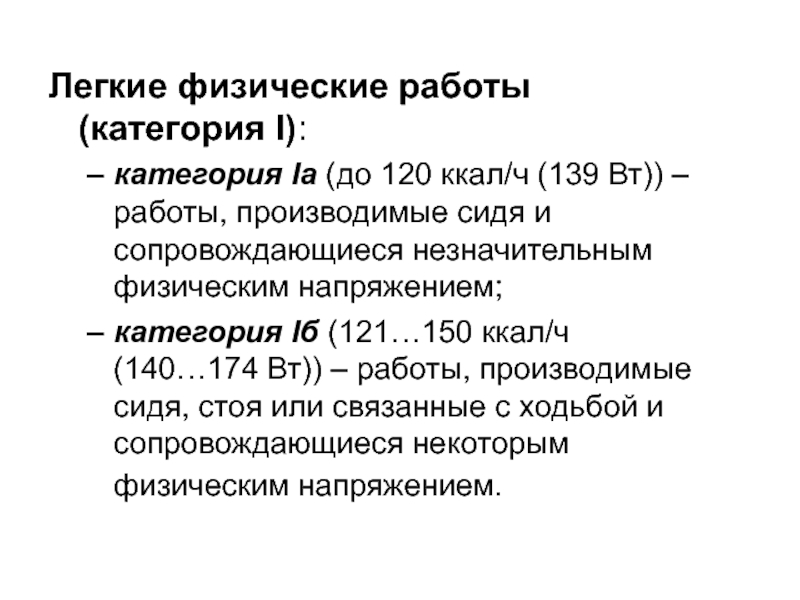 Физические легкие. Легкие физические работы. Легкая физическая работа. Легкие физические работы (категория i). Метеорологические условия внутренней среды.