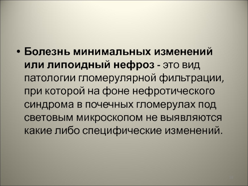 Минимальных изменений. Болезнь минимальных изменений. Болезнь минимальных изменений у детей клинические рекомендации. Болезнь минимальных изменений у взрослых. Болезнь минимальных изменений презентация.