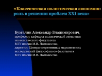 Классическая политическая экономия: роль в решении проблем XXI века