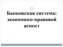 Банковская система: экономико-правовой аспект