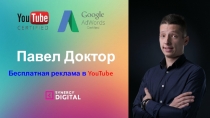 Бесплатная реклама в YouTube
Павел Доктор